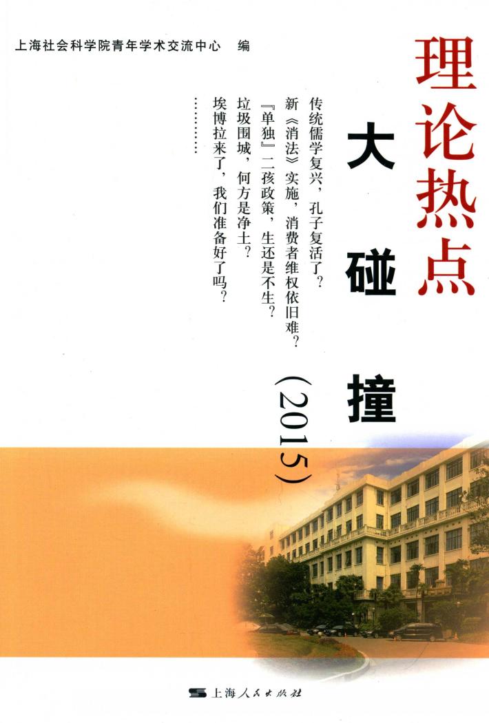 理论热点大碰撞  2015 封面