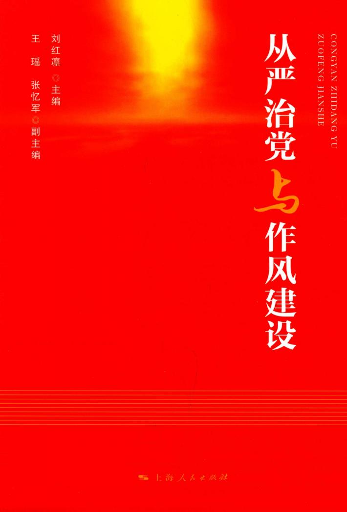 从严治党与作风建设 封面