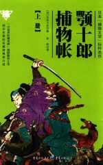 颚十郎捕物帐  上 封面