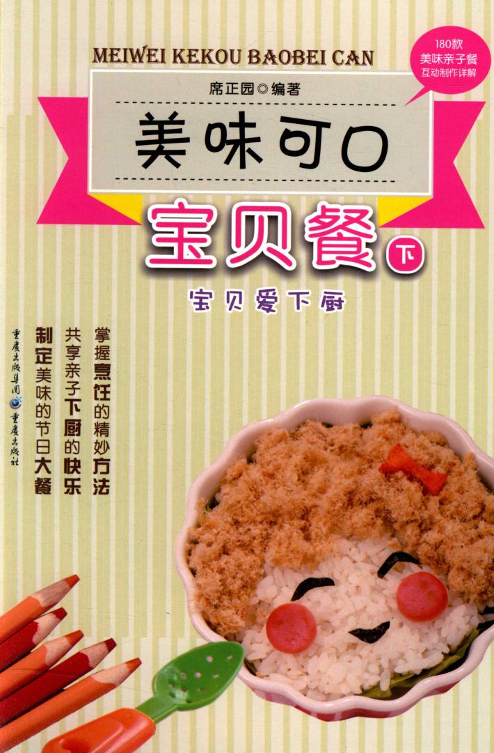 美味可口宝贝餐  下 封面