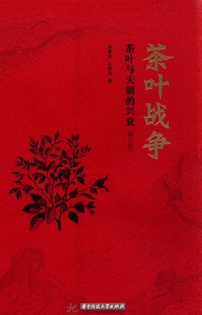 茶叶战争  茶叶与天朝的兴衰 封面