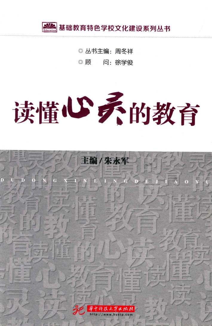 读懂心灵的教育 封面