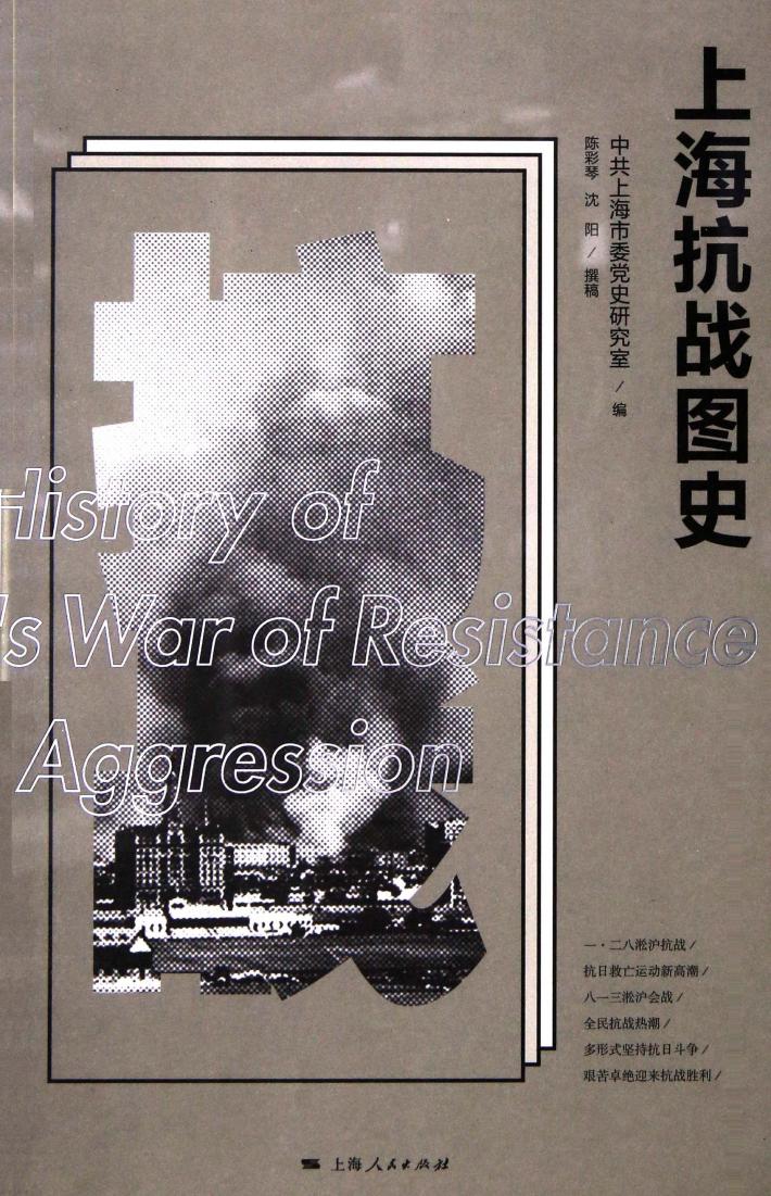 上海抗战图史 封面