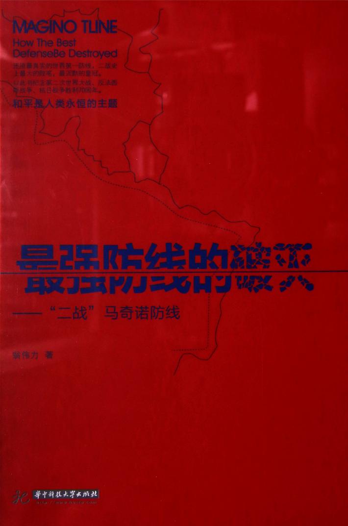 最强防线的破灭  二战马奇诺防线 封面