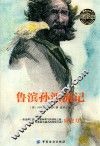 乐读文库·影响青少年一生的传世经典  鲁滨逊漂流记 封面