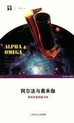 阿尔法与奥米伽  寻找宇宙的始与终 封面