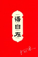 语自在 封面