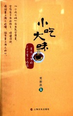 小吃大味  寻访上海的200家小吃店 封面
