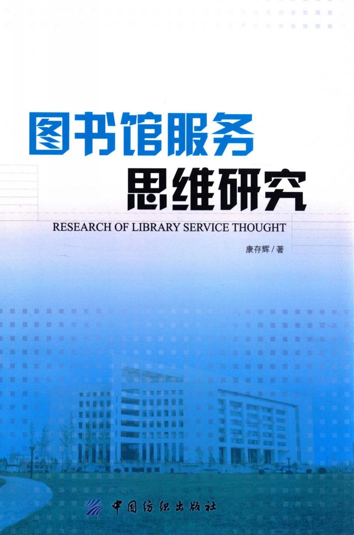 图书馆服务思维研究 封面