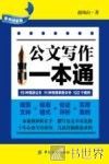 公文写作一本通  案例评析版 封面
