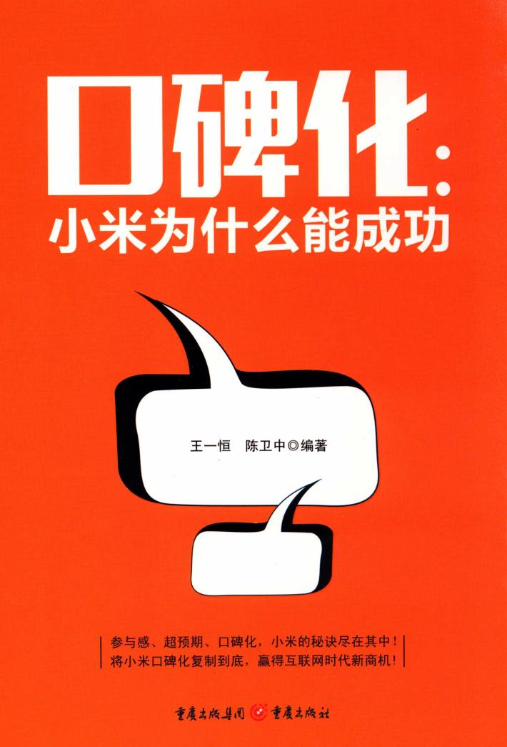 口碑化  小米为什么能成功 封面