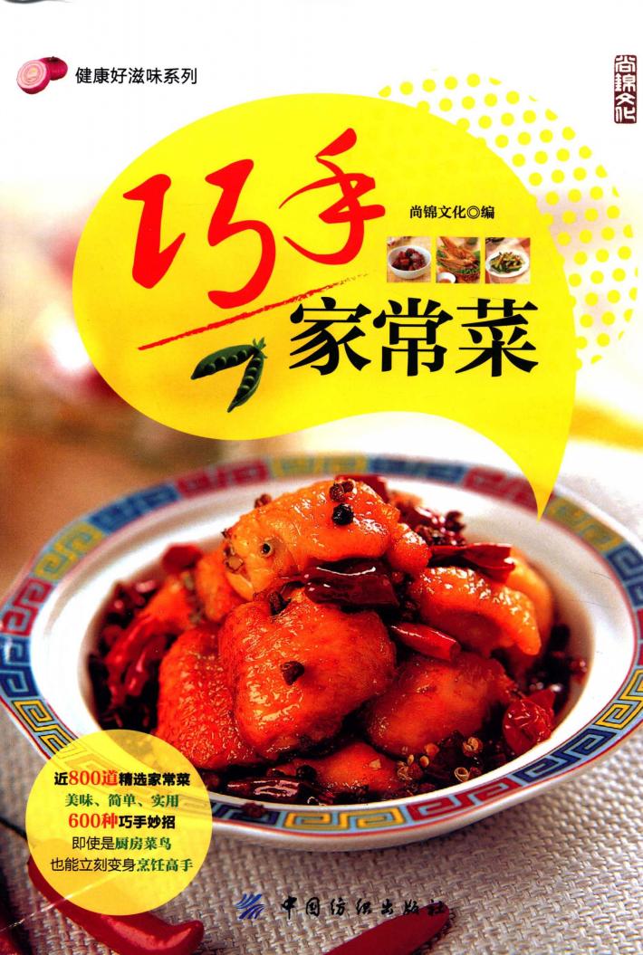 健康好滋味系列  巧手家常菜 封面