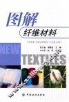 图解纤维材料 封面