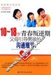 10-18岁青春叛逆期，父母引导男孩的沟通细节 封面