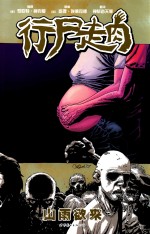 行尸走肉  7  山雨欲来 封面