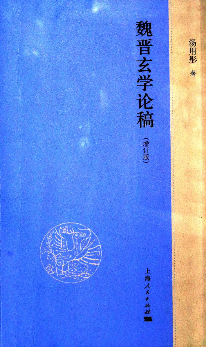 魏晋玄学论稿 封面