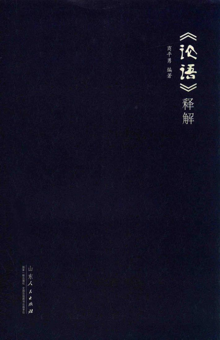 《论语》释解 封面