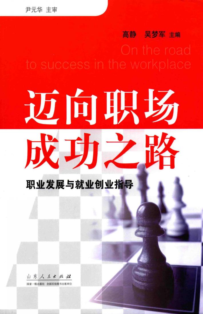 迈向职场成功之路  职业发展与就业创业指导 封面