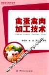 食品加工技术丛书  禽蛋禽肉加工技术 封面