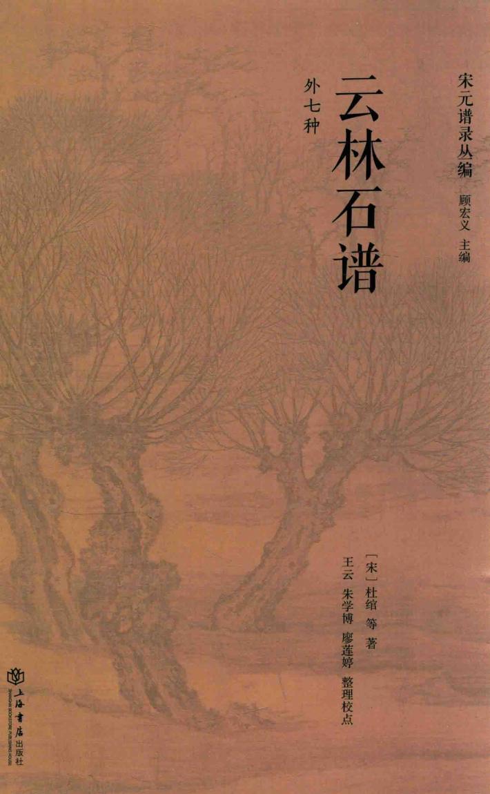 宋元谱录丛编  云林石谱  外七种 封面