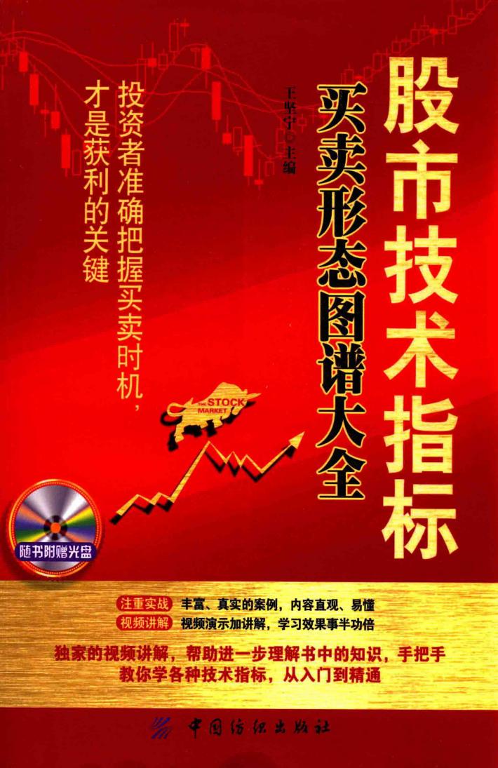 股市技术指标买卖形态图谱大全 封面