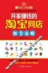 开家赚钱的淘宝网店细节攻略 封面