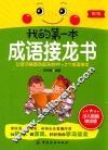 我的第一本成语接龙书  少儿启智悦读版 封面