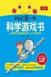 我的第一本科学游戏书 封面