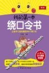 我的第一本绕口令书 封面
