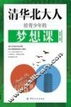 清华北大人给青少年的梦想课 封面