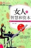 女人的智慧和资本 封面