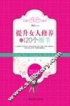 提升女人修养的120个细节 封面