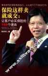 保险这样卖就成交  让客户必买保险的168个理由 封面
