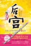 后宫  历史上不可不知的65位女性 封面