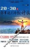 20-30岁，你拿这10年忙什么 封面