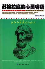 苏格拉底的心灵睿语 封面