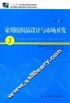 家用纺织品设计与市场开发 封面