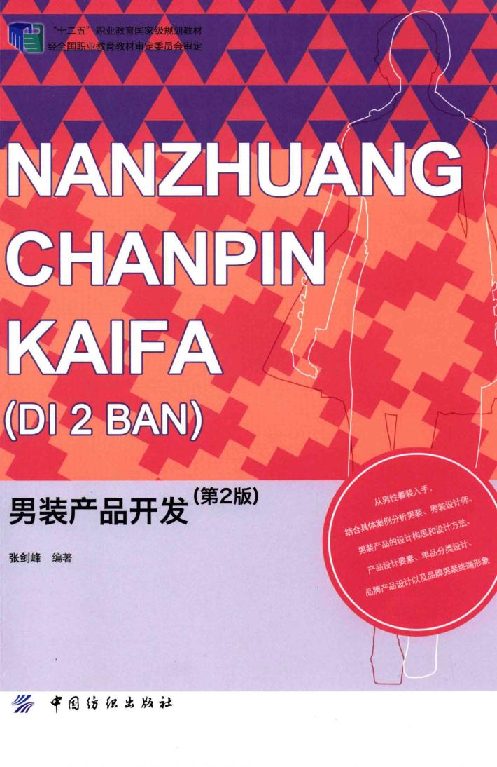 男装产品开发 封面