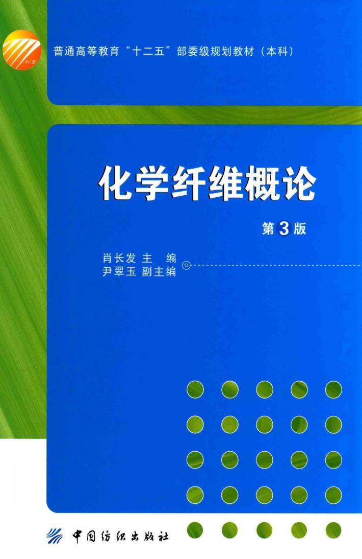 化学纤维概论 封面