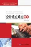 注册会计师全国统一考试辅导用书  会计重点难点精讲 封面