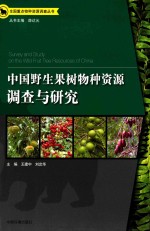 中国野生果树物种资源调查与研究 封面
