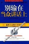 别输在当众讲话上  赢得人心的口才技巧 封面