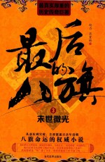 最后的八旗  3  末世微光 封面