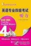 英语专业四级考试听力 封面