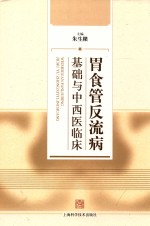 胃食管反流病基础与中西医临床 封面