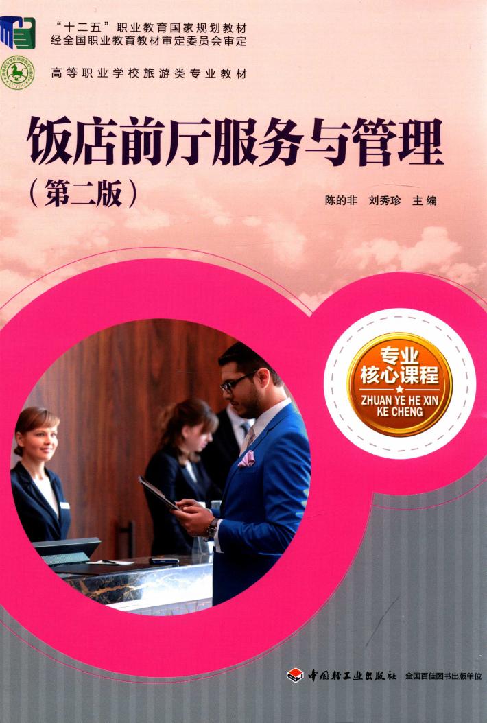 饭店前厅服务与管理 封面