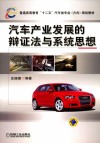 汽车产业发展的辩证法与系统思想 封面
