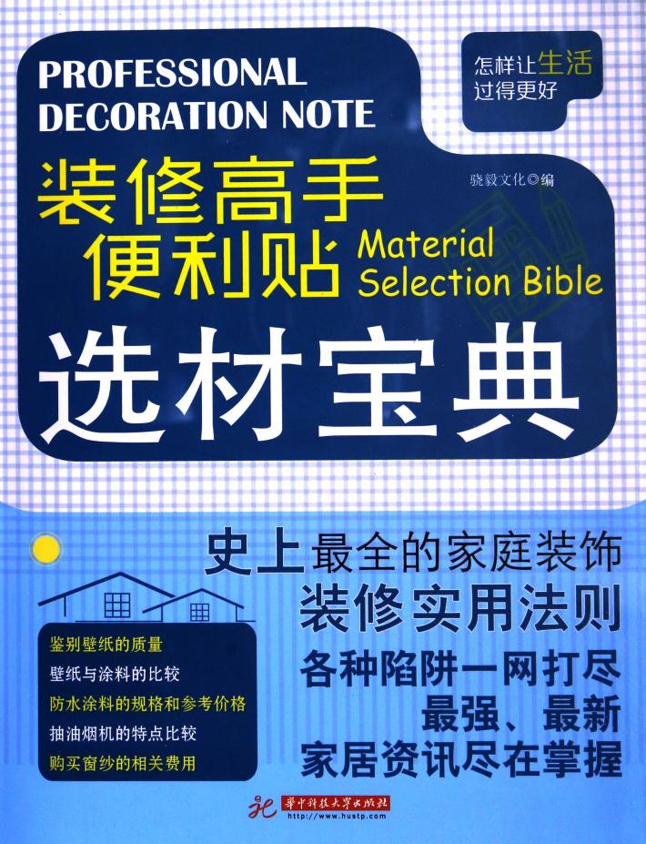 装修高手便利贴  选材宝典 封面