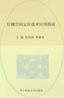 钉螺空间定位技术应用指南 封面