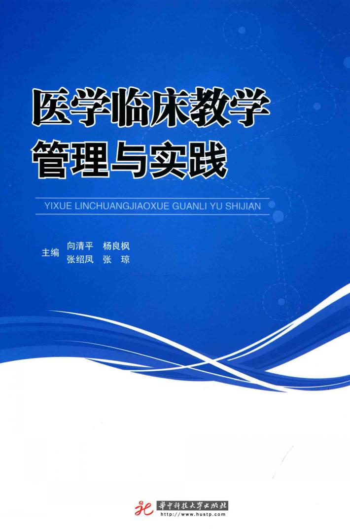 医学临床教学管理与实践 封面
